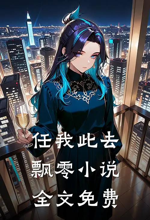 任我此去飘零小说全文免费