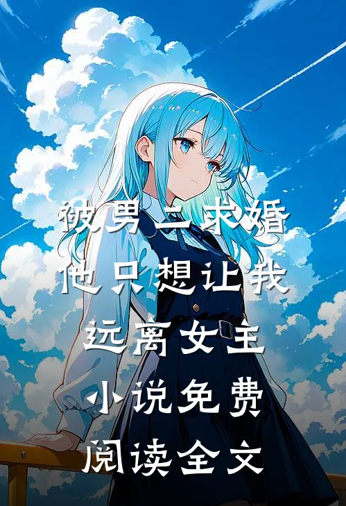 被男二求婚，他只想让我远离女主小说免费阅读全文