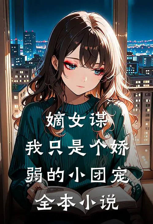 嫡女谋我只是个娇弱的小团宠全本阅读