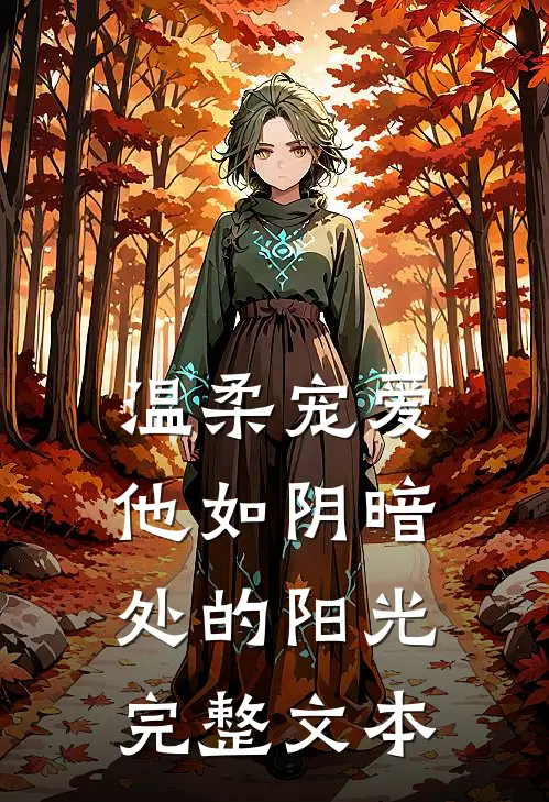 温柔宠爱他如阴暗处的阳光完整文本免费阅读