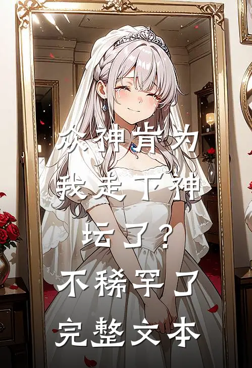 众神肯为我走下神坛了?不稀罕了完整文本阅读