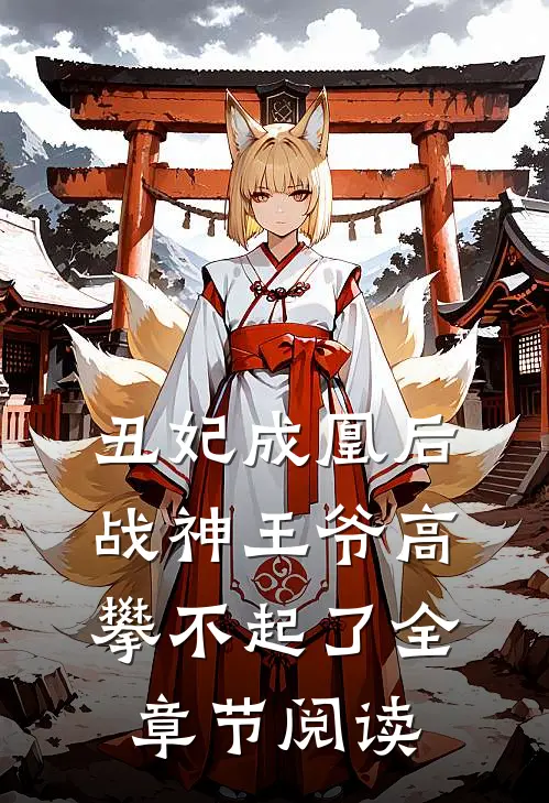 丑妃成凰后,战神王爷高攀不起了全章节阅读