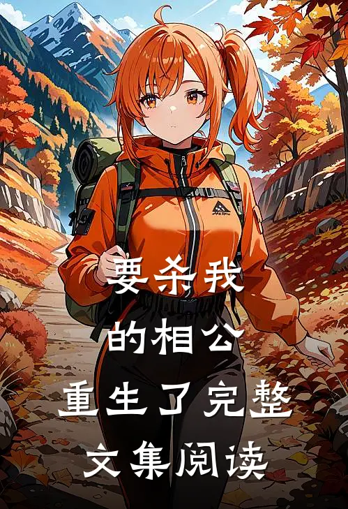 要杀我的相公,重生了完整文集阅读免费
