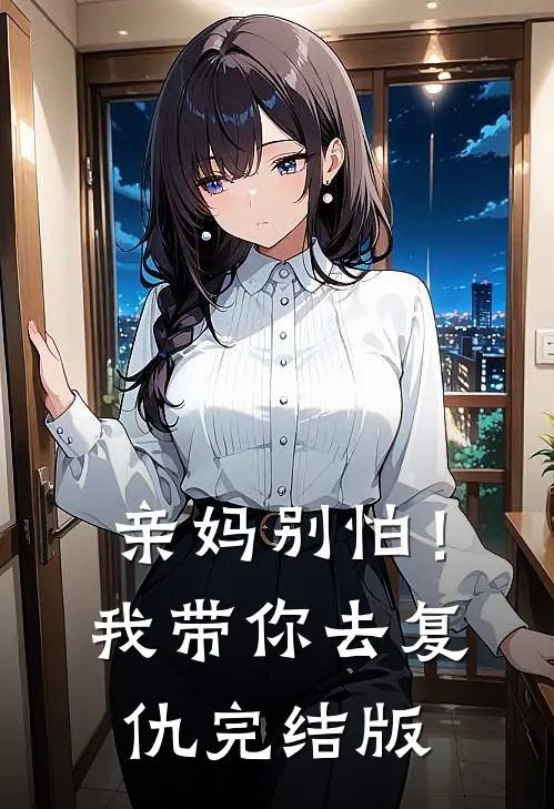 亲妈别怕!我带你去复仇完结版在线观看