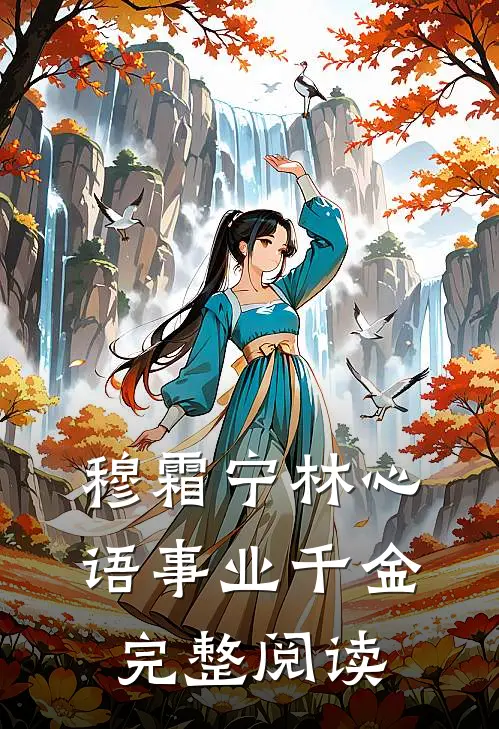 穆霜宁林心语事业千金完整阅读