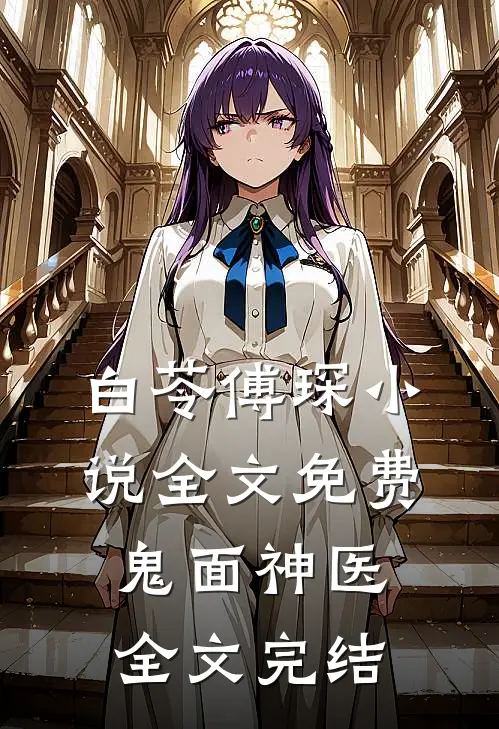 白苓傅琛小说全文免费鬼面神医全文完结