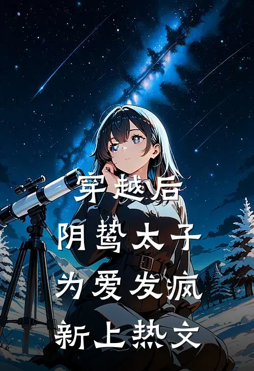 穿越后,阴鸷太子为爱发疯新上热文