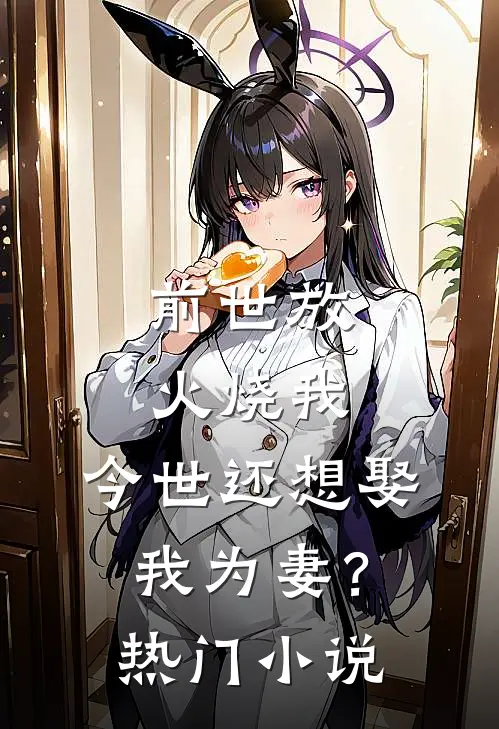 前世放火烧我,今世还想娶我为妻?热门名字
