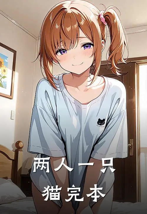 两人一只猫完本