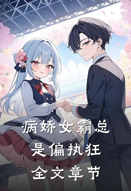 病娇女霸总是偏执狂全文章节免费阅读