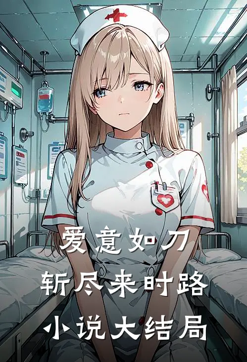 爱意如刀,斩尽来时路大结局免费阅读