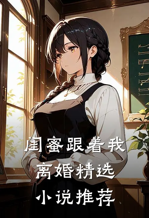 闺蜜跟着我离婚精选推荐知乎