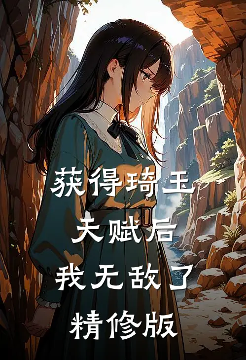 获得琦玉天赋后,我无敌了精修版