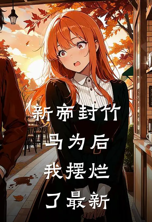 新帝封竹马为后,我摆烂了最新一章