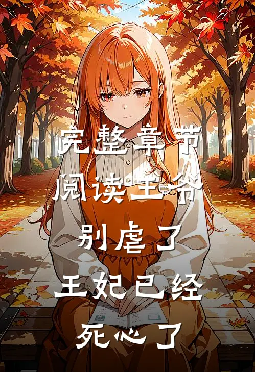 完整章节阅读王爷别虐了,王妃已经死心了漫画
