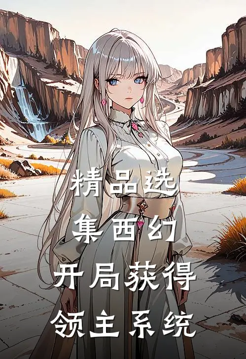 精品选集西幻开局获得领主系统的