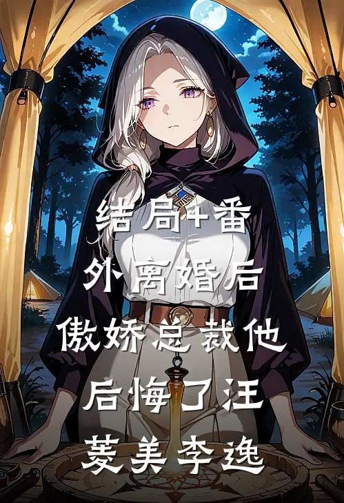 结局+番外离婚后，傲娇总裁他后悔了汪菱美李逸