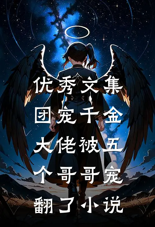 优秀文集团宠千金:大佬被五个哥哥宠翻了小说