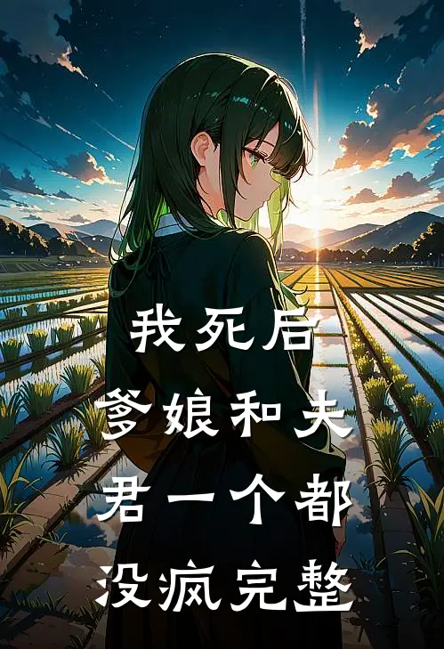 我死后,爹娘和夫君一个都没疯完整阅读