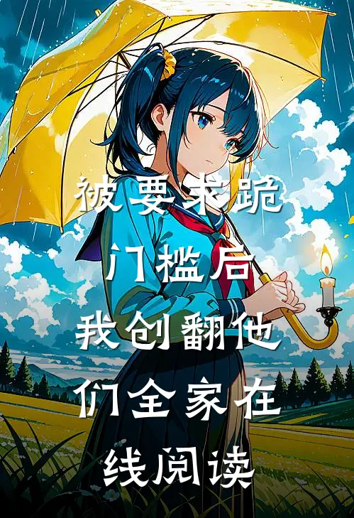 被要求跪门槛后，我创翻他们全家在线阅读