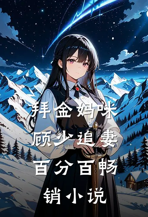 拜金妈咪顾少追妻百分百畅销在线阅读