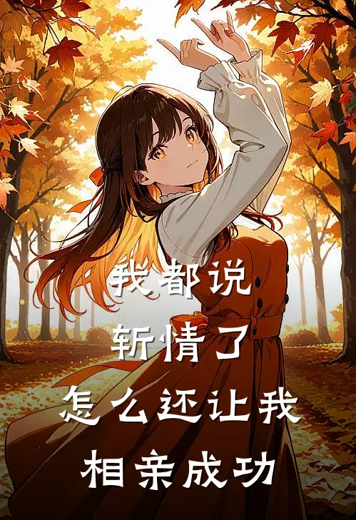 我都说斩情了,怎么还让我相亲成功呢