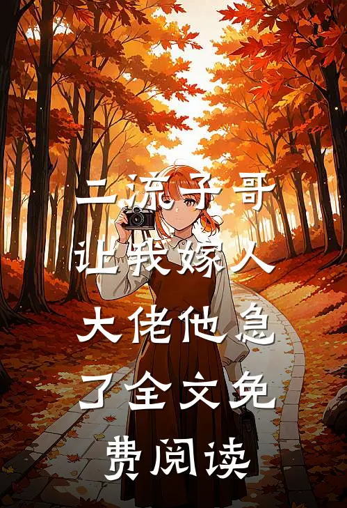 二流子哥让我嫁人,大佬他急了全文免费阅读