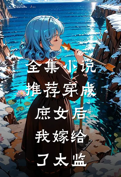 全集推荐穿成庶女后,我嫁给了太监的
