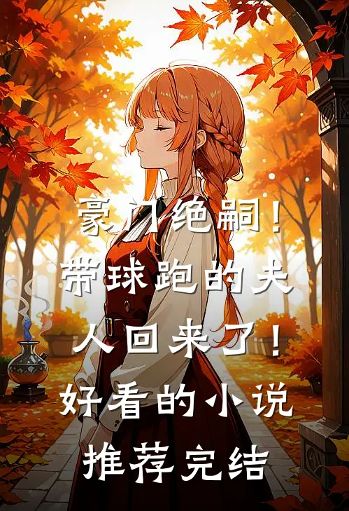 豪门绝嗣！带球跑的夫人回来了！好看的小说推荐完结