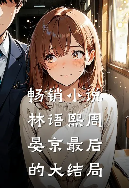 畅销小说林语熙周晏京最后的大结局