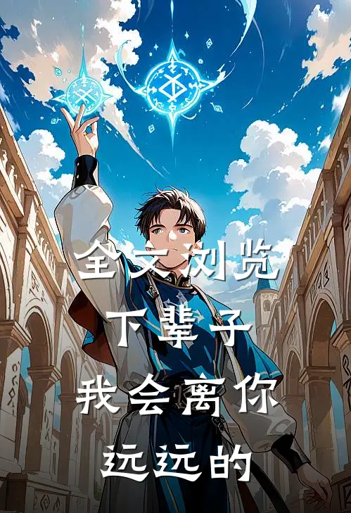 全文浏览下辈子,我会离你远远的英语