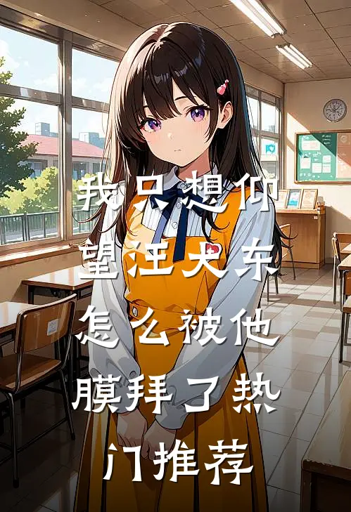 我只想仰望汪大东,怎么被他膜拜了热门推荐