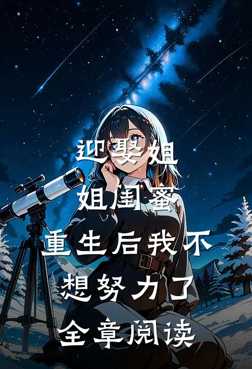 迎娶姐姐闺蜜,重生后我不想努力了全章阅读