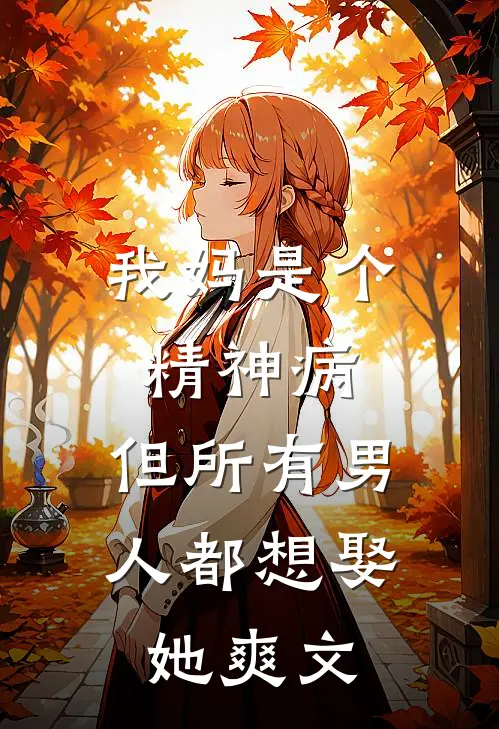 我妈是个精神病,但所有男人都想娶她爽文