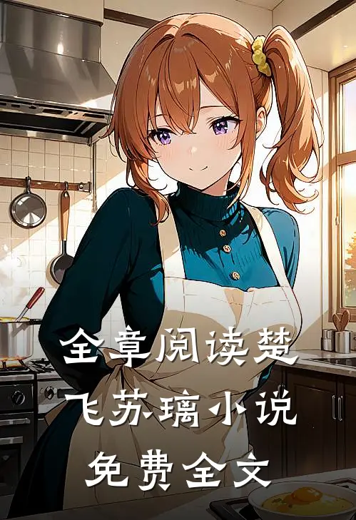 全章阅读楚飞苏璃小说免费全文