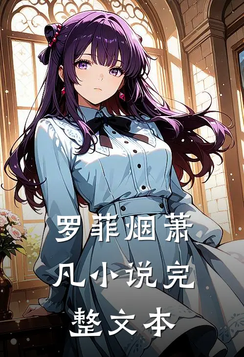 罗菲烟萧凡小说完整文本