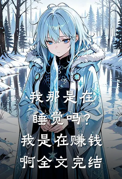 我那是在睡觉吗?我是在赚钱啊全文完结