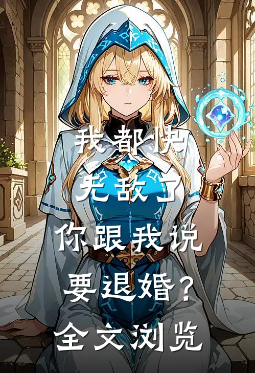 我都快无敌了,你跟我说要退婚?全文浏览