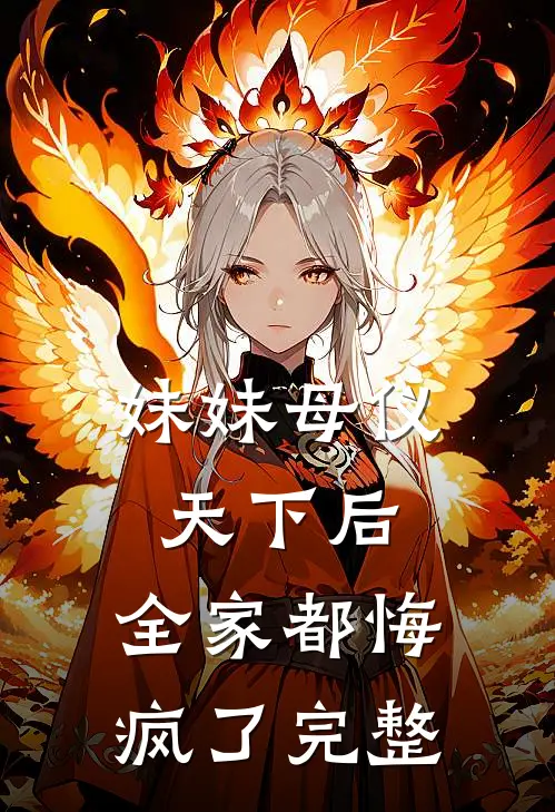 妹妹母仪天下后,全家都悔疯了完整阅读