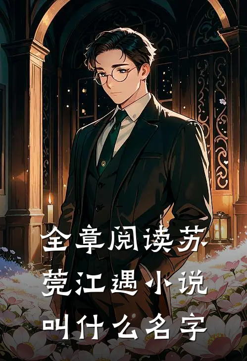 全章阅读苏莞江遇小说叫什么名字