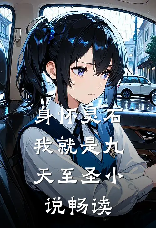 身怀灵石,我就是九天至圣畅读