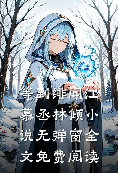 等到绯闻江慕丞林倾小说无弹窗全文免费阅读