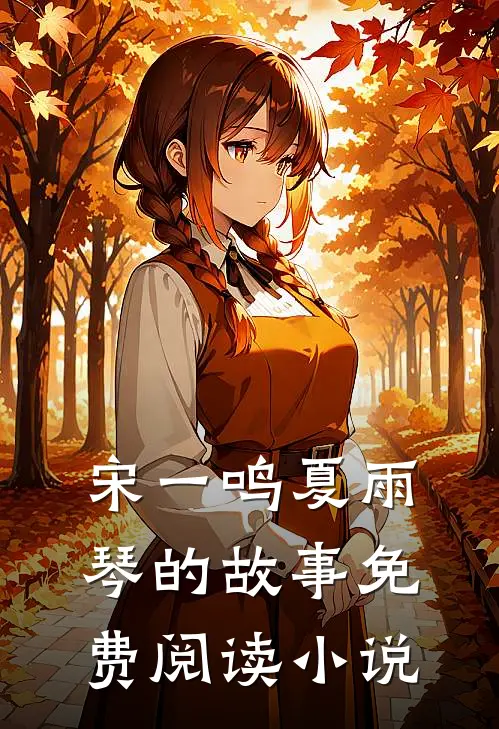 龙门战神宋一鸣夏雨琴完结版在线阅读