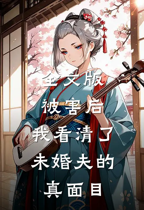 全文版被害后,我看清了未婚夫的真面目