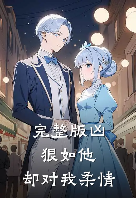 完整版凶狠如他,却对我柔情如火