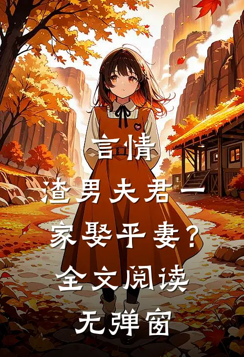 言情渣男夫君一家娶平妻?全文阅读无弹窗免费