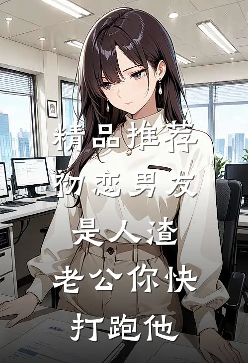 精品推荐初恋男友是人渣，老公你快打跑他