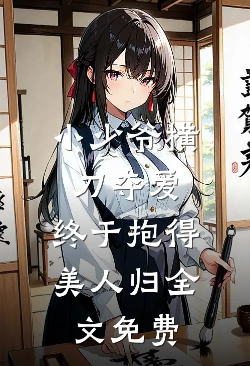 小少爷横刀夺爱,终于抱得美人归全文免费观看