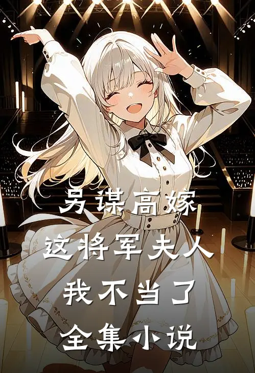 另谋高嫁这将军夫人我不当了全集免费阅读