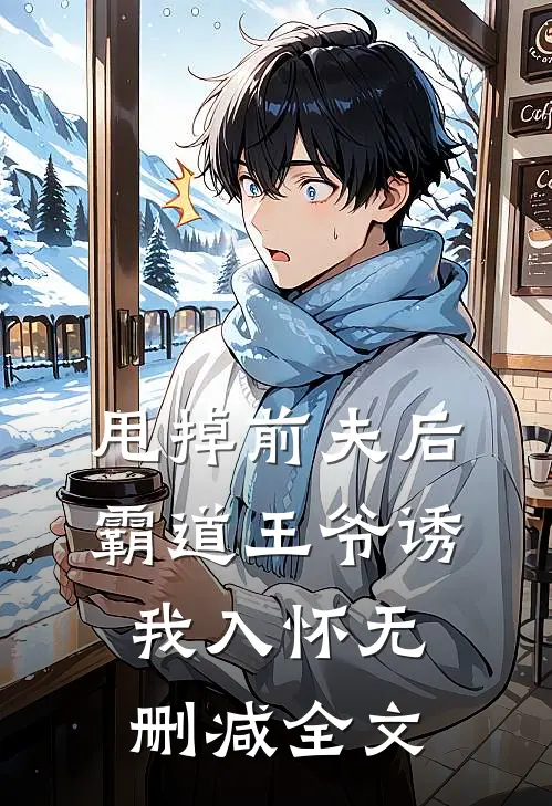 甩掉前夫后,霸道王爷诱我入怀无删减全文阅读